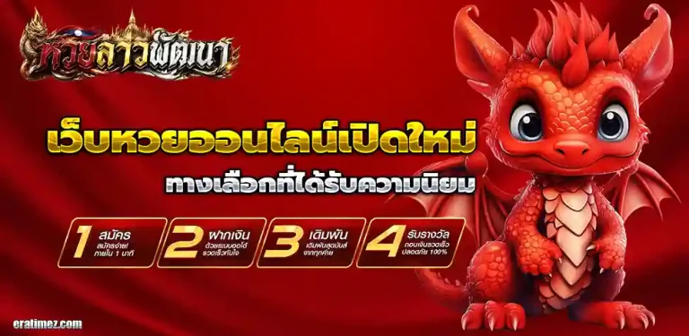 ซื้อ หวย ลาว พัฒนา