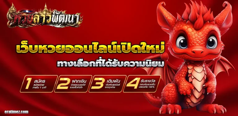 ซื้อ หวย ลาว พัฒนา