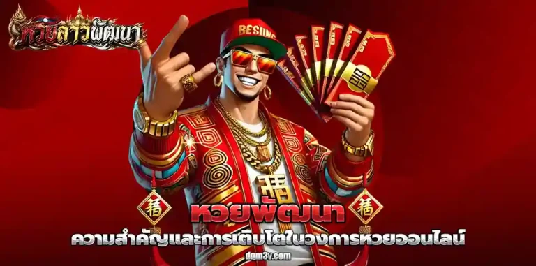 หวยพัฒนา