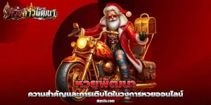 หวยลาวพัฒนาวันนี้