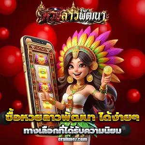 เว็บซื้อหวยลาวพัฒนา