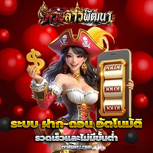 แทงหวยลาวพัฒนา