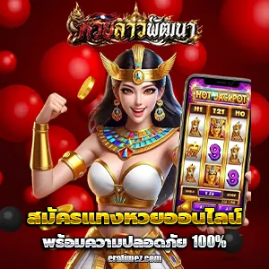 แอพซื้อหวยลาว